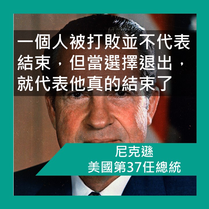 名人語錄 美國第37任總統 尼克遜 Richard Nixon Ben 哥哥有話兒 勵志 心理 商業管理文章