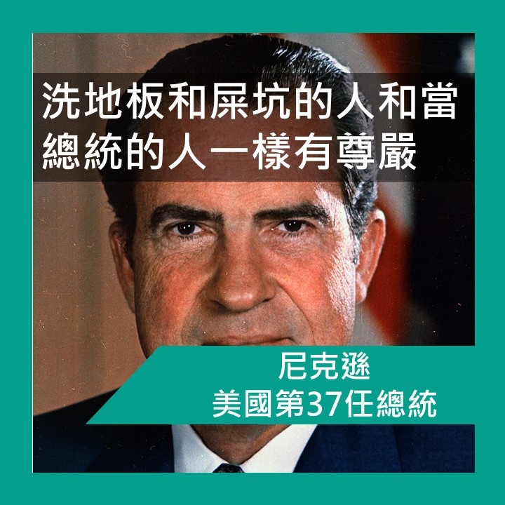 名人語錄 美國第37任總統 尼克遜 Richard Nixon Ben 哥哥有話兒 勵志 心理 商業管理文章